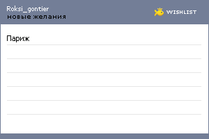 My Wishlist - roksi_gontier