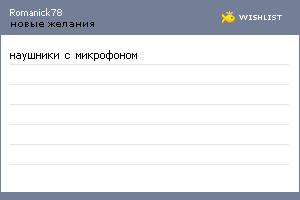 My Wishlist - romanick78