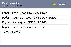 My Wishlist - romankonovalov