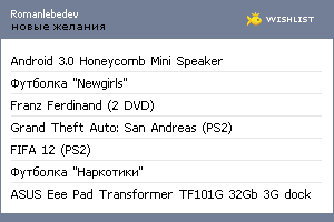 My Wishlist - romanlebedev