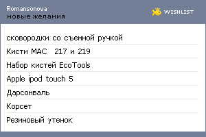 My Wishlist - romansonova