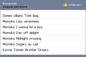 My Wishlist - romantichi