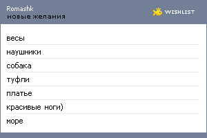 My Wishlist - romashk