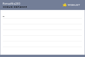 My Wishlist - romashka283