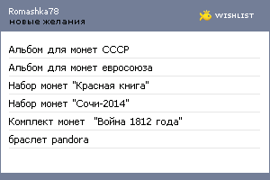 My Wishlist - romashka78