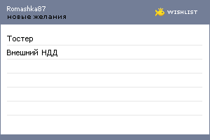 My Wishlist - romashka87