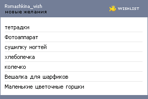 My Wishlist - romashkina_wish