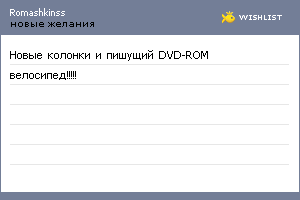 My Wishlist - romashkinss