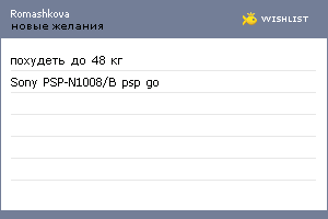 My Wishlist - romashkova