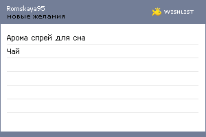 My Wishlist - romskaya95