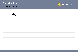 My Wishlist - ronushechka