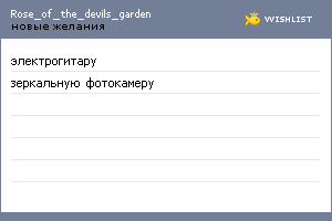 My Wishlist - rose_of_the_devils_garden