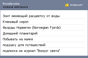 My Wishlist - rosederosine