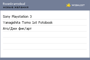 My Wishlist - rosenkrantzdead