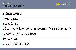 My Wishlist - roskvit