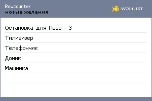 My Wishlist - rowcounter