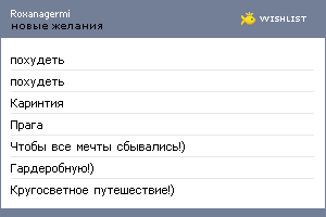 My Wishlist - roxanagermi