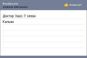 My Wishlist - roxylacoste