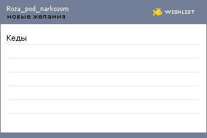 My Wishlist - roza_pod_narkozom