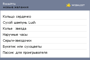 My Wishlist - rozavitta