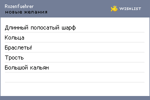 My Wishlist - rozenfuehrer