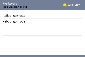 My Wishlist - rozhkovaira