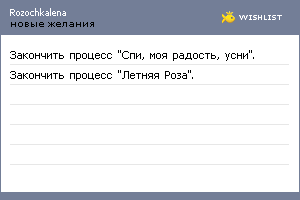 My Wishlist - rozochkalena