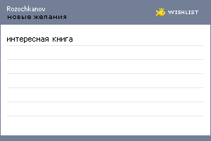 My Wishlist - rozochkanov