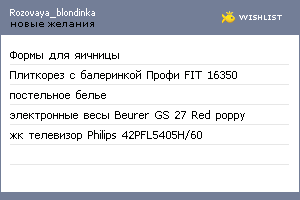 My Wishlist - rozovaya_blondinka