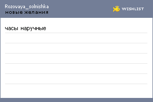 My Wishlist - rozovaya_solnishka