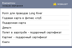 My Wishlist - rsementsov
