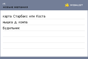 My Wishlist - rtishchev