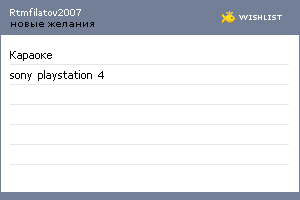 My Wishlist - rtmfilatov2007