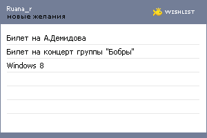 My Wishlist - ruana_r