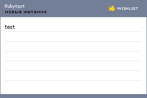 My Wishlist - rubytest