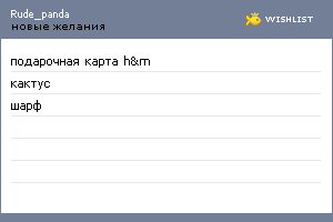 My Wishlist - rude_panda
