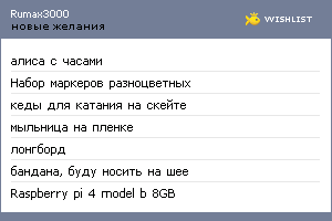 My Wishlist - rumax3000