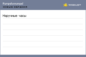 My Wishlist - rumpelvonumpel