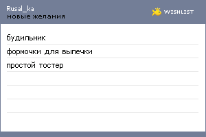 My Wishlist - rusal_ka