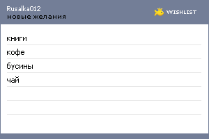 My Wishlist - rusalka012