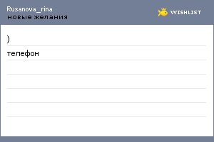 My Wishlist - rusanova_rina