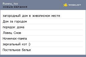 My Wishlist - rusena_tss