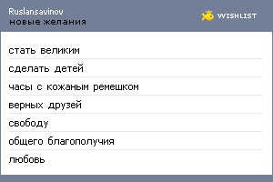 My Wishlist - ruslansavinov