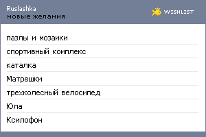 My Wishlist - ruslashka