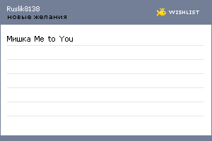 My Wishlist - ruslik8138