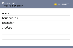 My Wishlist - russian_doll