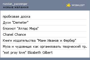 My Wishlist - russian_passenger