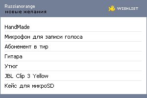 My Wishlist - russianorange