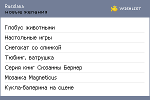 My Wishlist - russlana