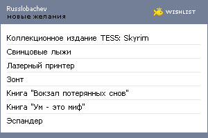 My Wishlist - russlobachev